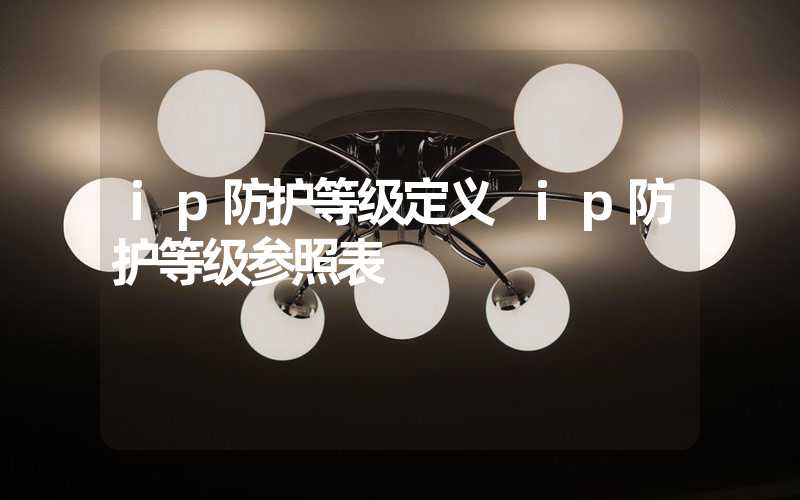 ip防护等级定义 ip防护等级参照表